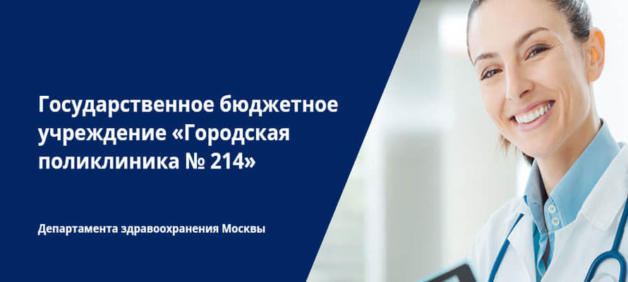 Обзор услуг: городская поликлиника №214