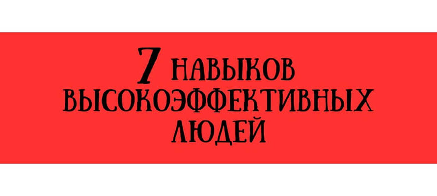 7 навыков высокоэффективных людей