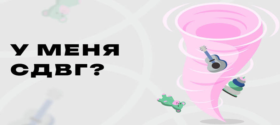 СДВГ: что это, причины, симптомы и подходы к лечению